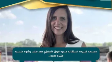«صدمة كبيرة» استقالة مديرة فريق إنجليزي بعد طلب رشوة جنسية مثيرة للجدل
